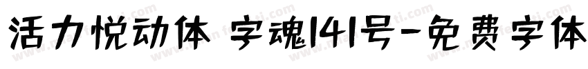 活力悦动体 字魂141号字体转换